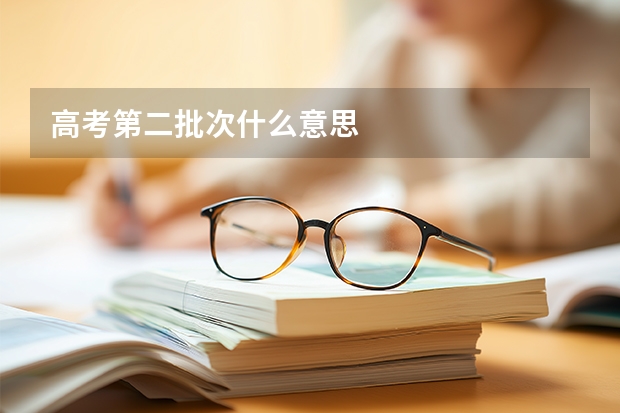 高考第二批次什么意思
