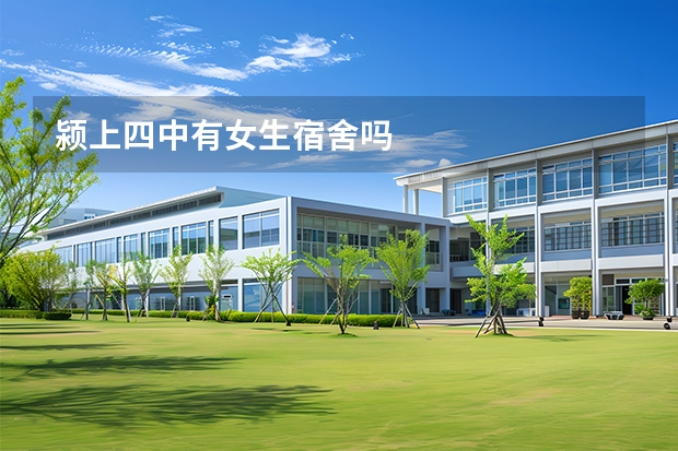 颍上四中有女生宿舍吗