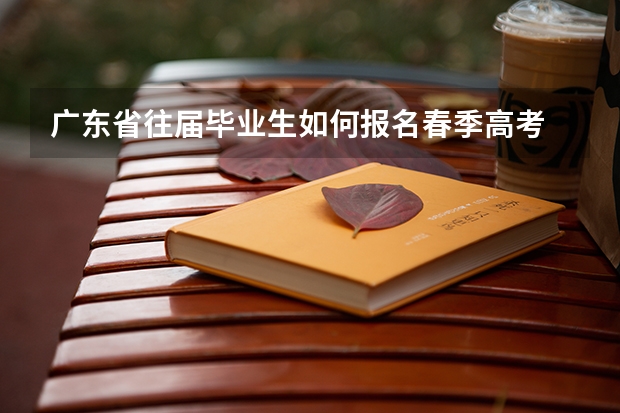 广东省往届毕业生如何报名春季高考