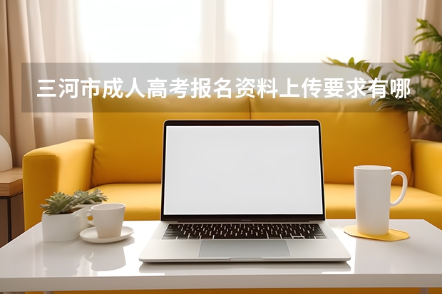 三河市成人高考报名资料上传要求有哪些?