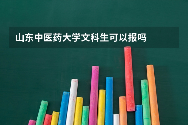 山东中医药大学文科生可以报吗