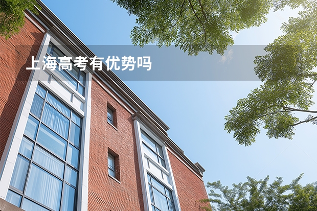 上海高考有优势吗
