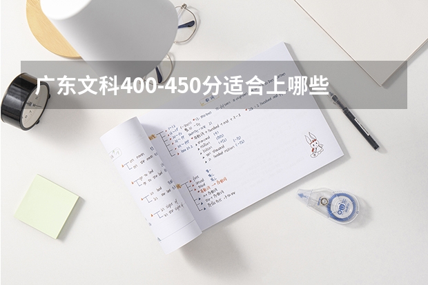 广东文科400-450分适合上哪些公办学校