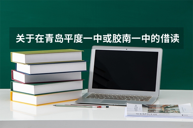 关于在青岛平度一中或胶南一中的借读生 青岛上小学还要交借读费?