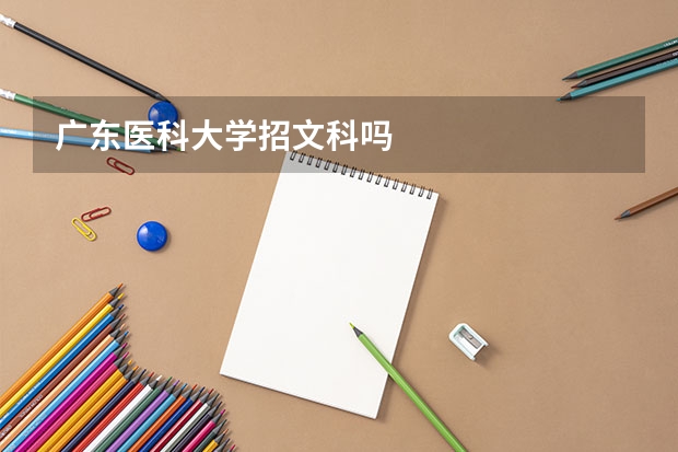 广东医科大学招文科吗