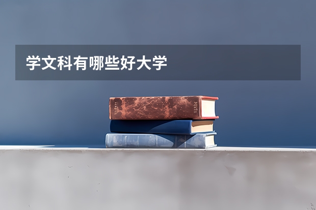 学文科有哪些好大学