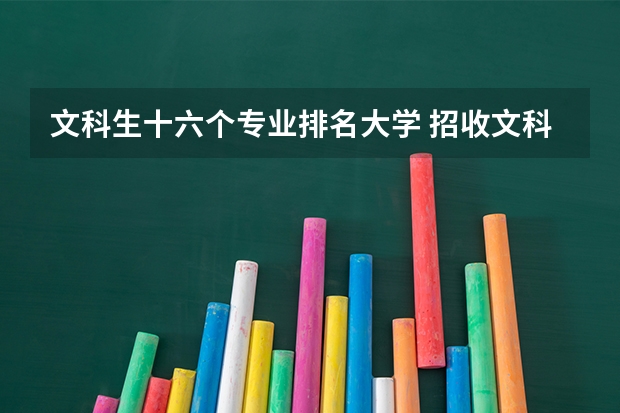 文科生十六个专业排名大学 招收文科生的心理学专业的大学排名