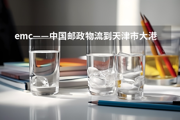 emc——中国邮政物流到天津市大港区太平村镇郭庄子村吗?