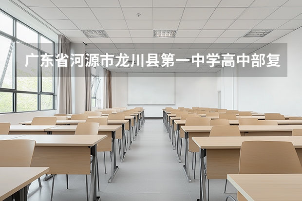 广东省河源市龙川县第一中学高中部复读生的宿舍是另外的吗？