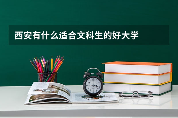 西安有什么适合文科生的好大学