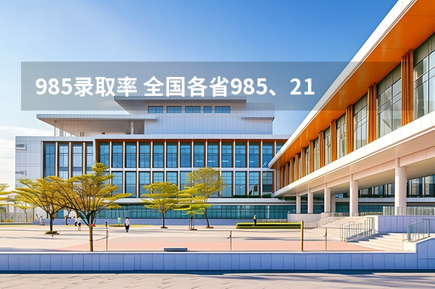 985录取率 全国各省985、211录取率