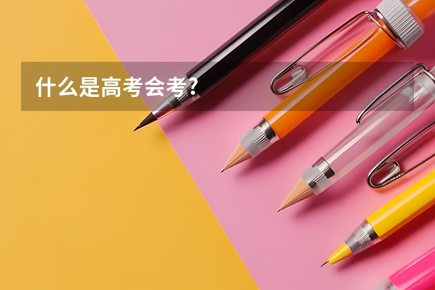 什么是高考会考?