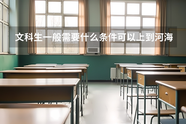 文科生一般需要什么条件可以上到河海大学的理工科专业？