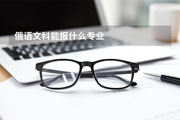 俄语文科能报什么专业