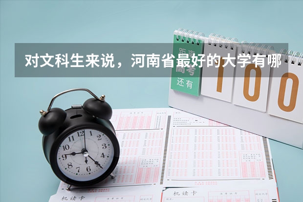 对文科生来说，河南省最好的大学有哪些？