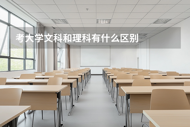 考大学文科和理科有什么区别