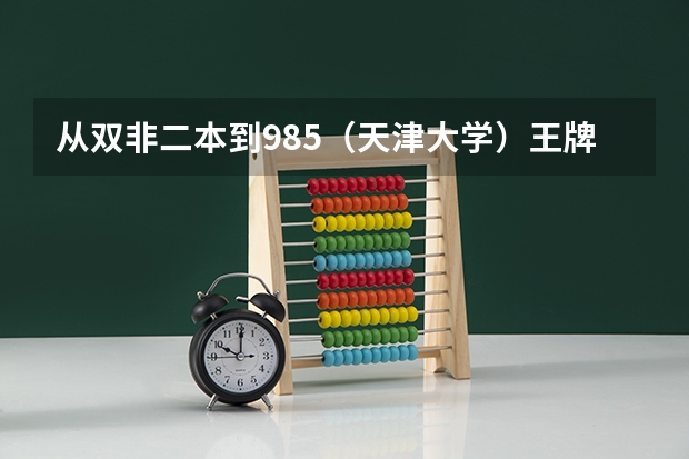 从双非二本到985（天津大学）王牌专业 双非二本可以申请英国大学案例分析