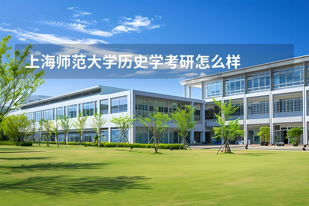 上海师范大学历史学考研怎么样