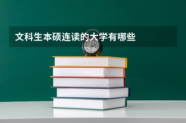文科生本硕连读的大学有哪些