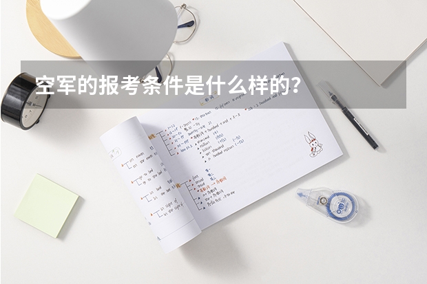 空军的报考条件是什么样的？