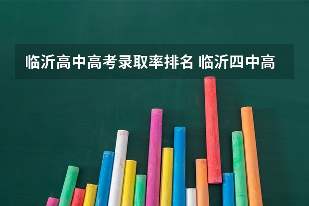 临沂高中高考录取率排名 临沂四中高考升学率