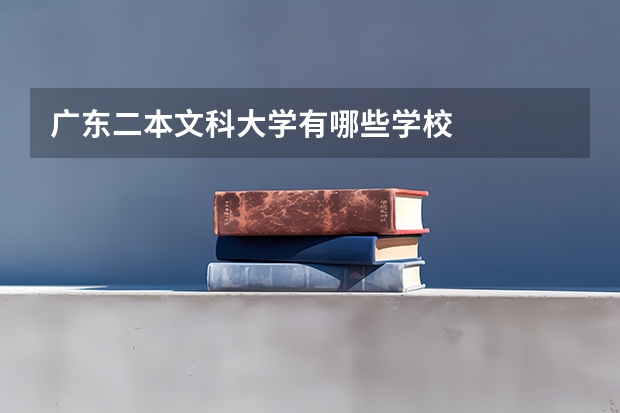 广东二本文科大学有哪些学校
