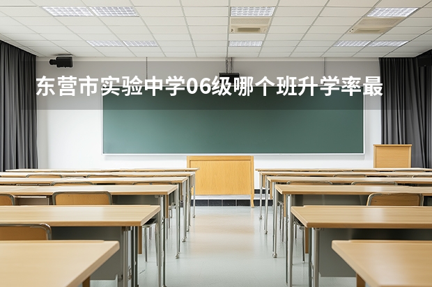 东营市实验中学06级哪个班升学率最高？最有人气的班主任是谁？9班班主任姓名？，