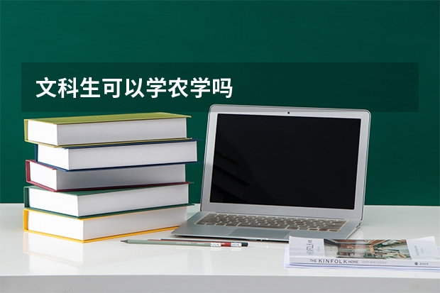 文科生可以学农学吗