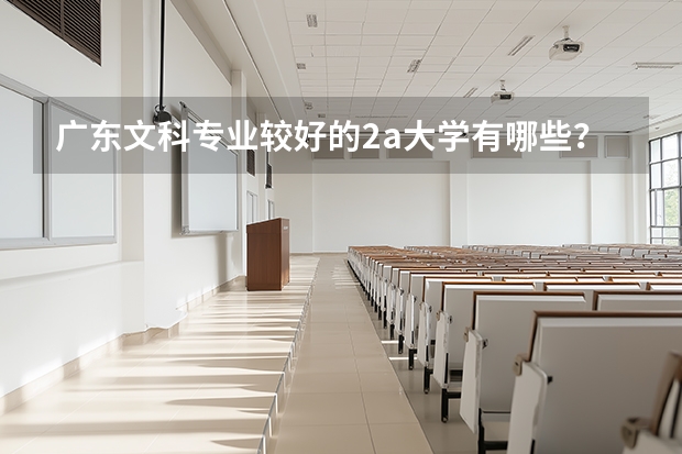 广东文科专业较好的2a大学有哪些？