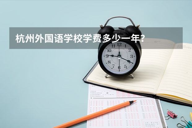 杭州外国语学校学费多少一年？
