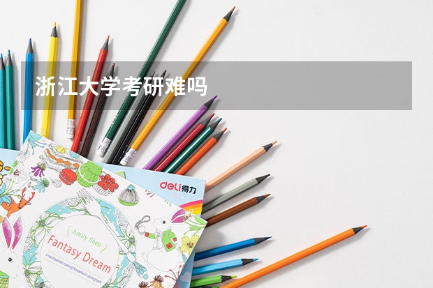 浙江大学考研难吗