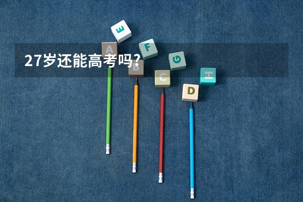 27岁还能高考吗?