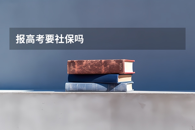报高考要社保吗