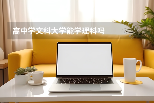 高中学文科大学能学理科吗