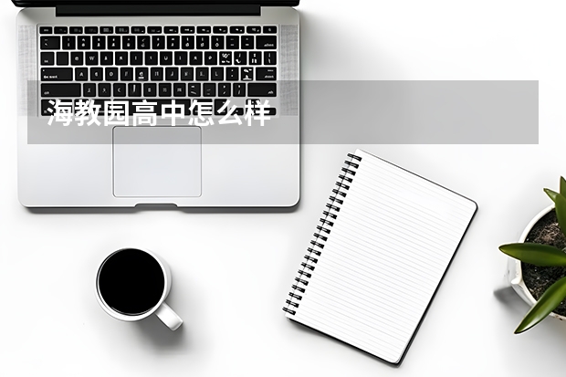 海教园高中怎么样