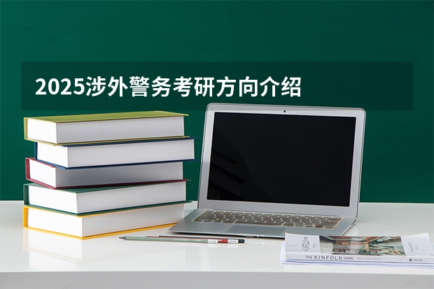 2025涉外警务考研方向介绍