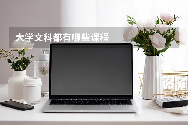 大学文科都有哪些课程