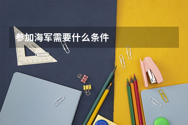 参加海军需要什么条件