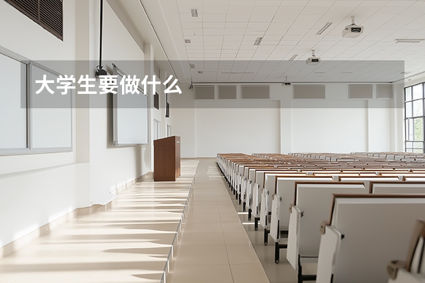 大学生要做什么
