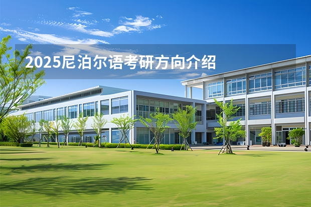 2025尼泊尔语考研方向介绍