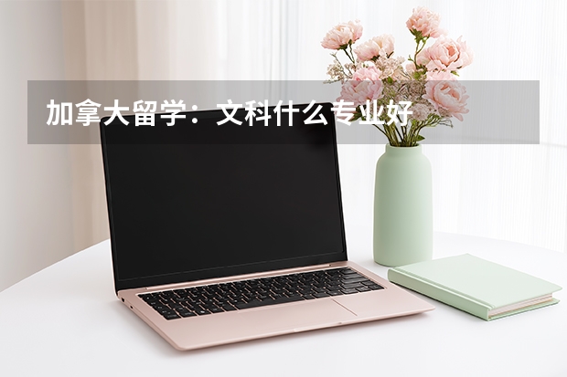 加拿大留学：文科什么专业好