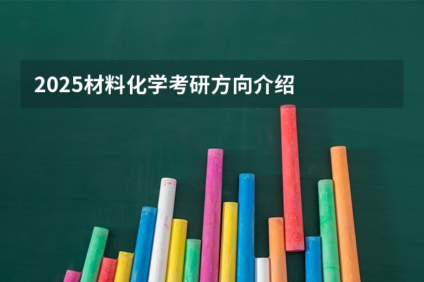 2025材料化学考研方向介绍