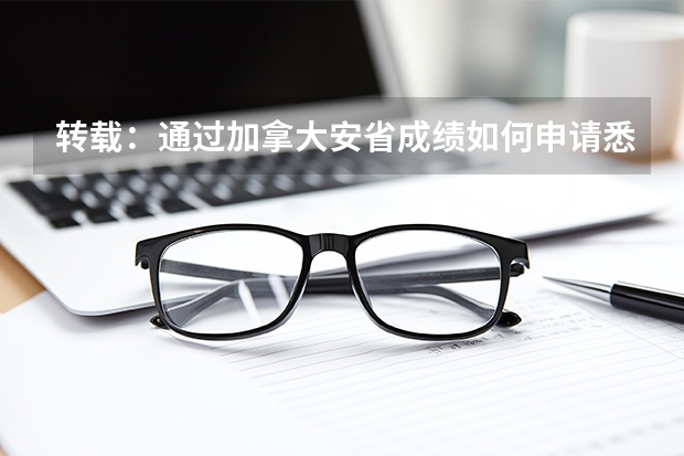 转载：通过加拿大安省成绩如何申请悉尼大学营养学本硕连读课程