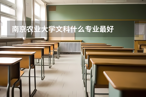 南京农业大学文科什么专业最好