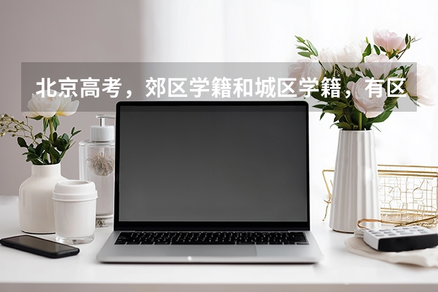 北京高考,郊区学籍和城区学籍,有区别吗?