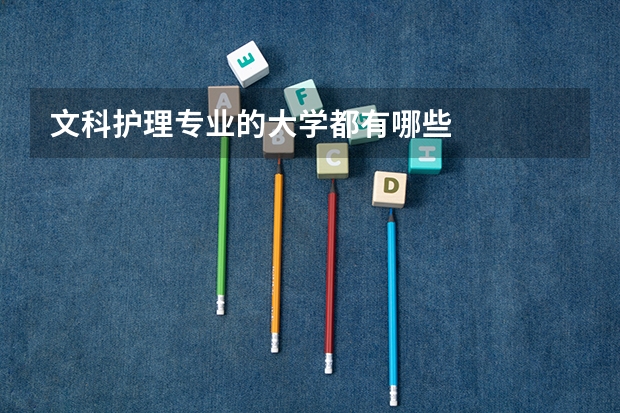 文科护理专业的大学都有哪些