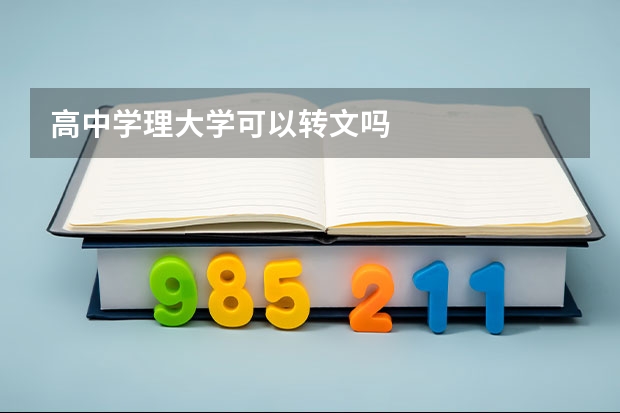 高中学理大学可以转文吗