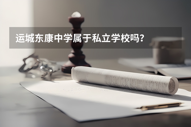 运城东康中学属于私立学校吗？