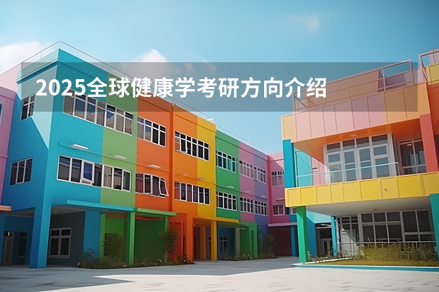 2025全球健康学考研方向介绍