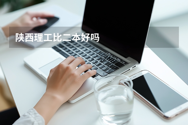 陕西理工比二本好吗